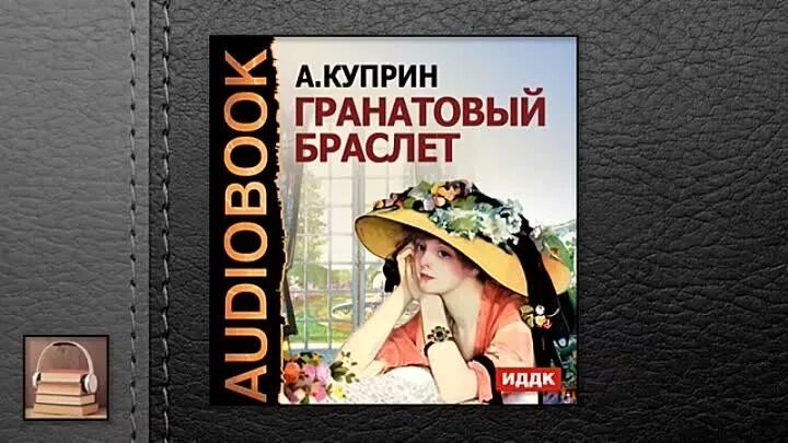 Куприн а. "гранатовый браслет". Куприн гранатовый браслет аудиокнига. Куприн гранатовый браслет книга.