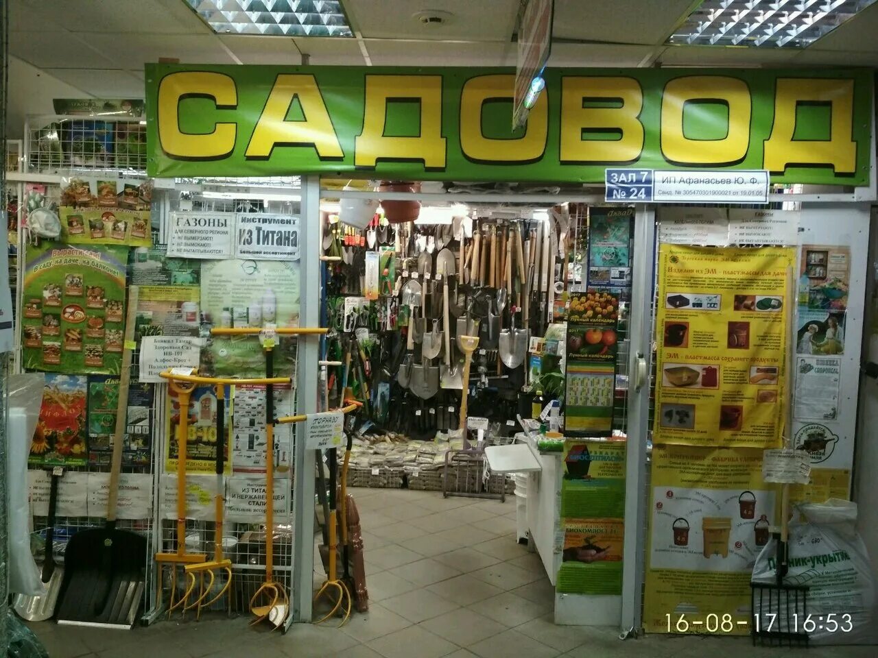 садовый магазин измайлово. магазин планета садовода в москве. нужные товары. магазин садовод нижний тагил. садовод товары для сада и огорода.