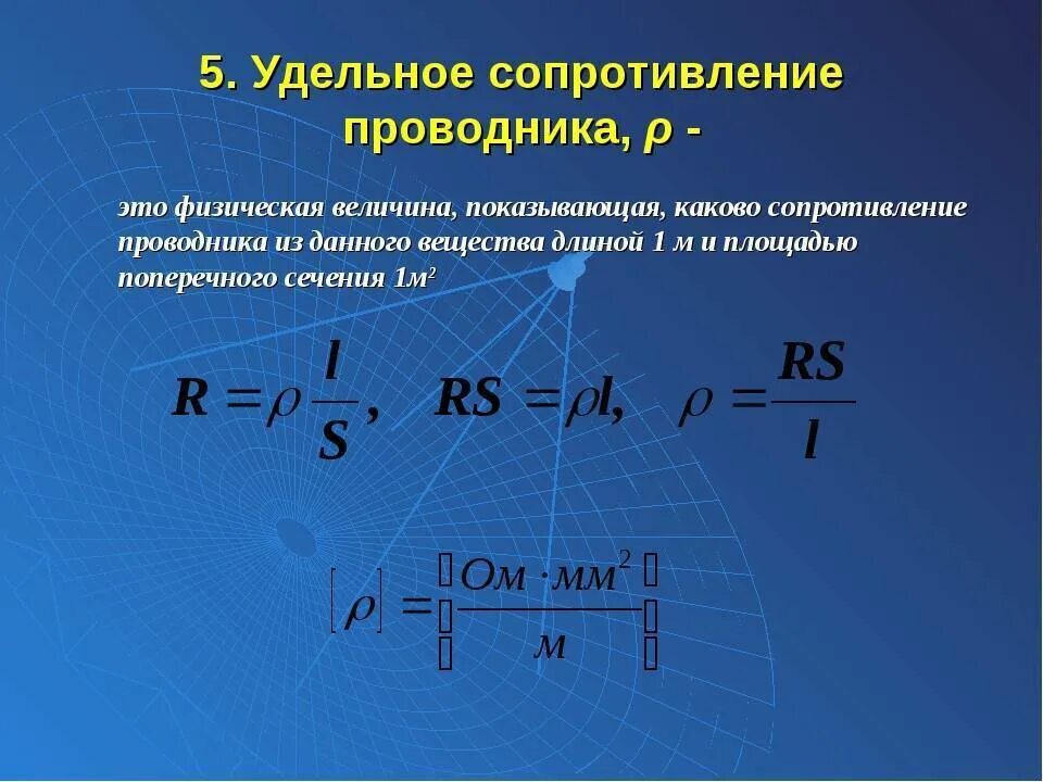 Выразить удельное сопротивление. Формула удельного сопротивления проводника формула. удельное электрическое сопротивление проводника формула. формула для измерения удельного сопротивления. удельное сопротивление формула единица.