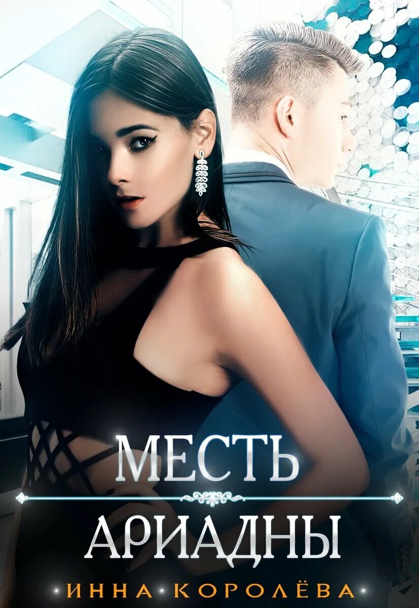 Читать книгу месть бывшему. Читать книгу месть бывшему