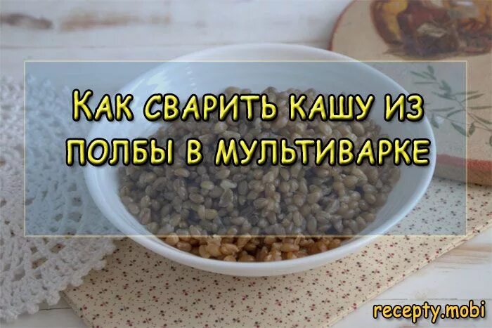 Какую кашу варить в мультиварке. Каша из полбы в мультиварке. полба крупа рецепты в мультиварке. полба на воде в мультиварке. крупа полбяная отваренная.