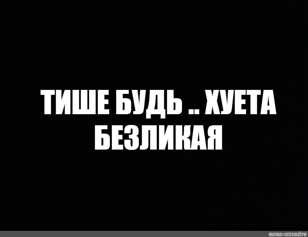 Тише будь. Тише тише Мем. Фото тише будь. Тихо тихо Мем. Тише будем делать