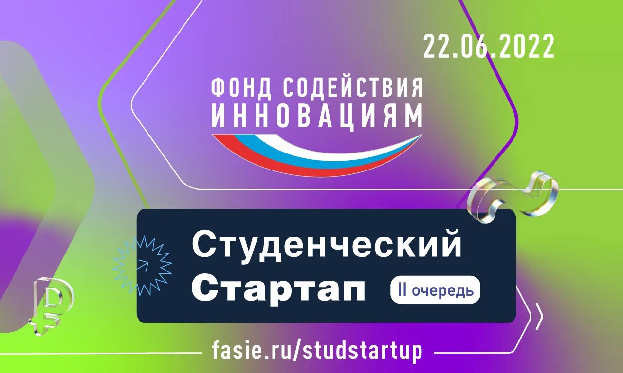 фасие студенческий стартап. конкурс студенческий стартап 2022. студенческий стартап фонд содействия инновациям. студенческий стартап. фасие студенческий стартап.