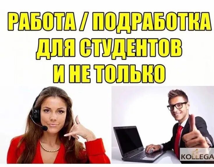 Работа для студентов без вложений. Подработка. работа подработка. работа для студентов. подработка для студентов.