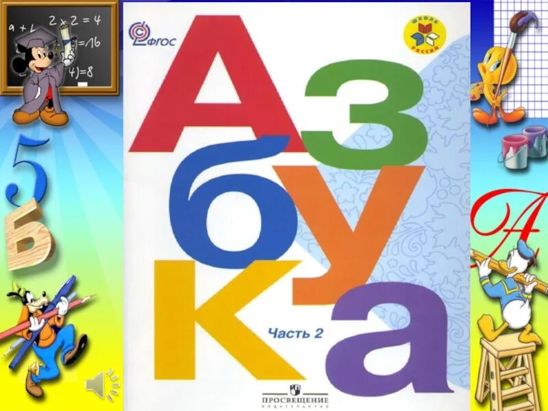 Азбука школа россии 2023 год. Азбука 1 класс школа России учебник. Азбука 2 часть школа России. Обложка азбуки часть 2 школа России. Азбука (обложка).