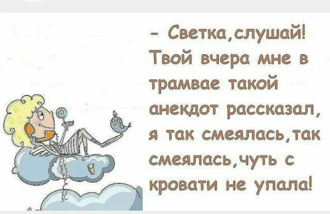 Девушка рассказывает анекдоты. Женщина рассказывает анекдоты. Анекдот про светку. Анекдот про чуть чуть. Анекдот так смеялись чуть с кровати не упали.