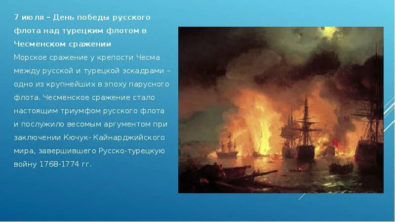 Чесменском сражении (1770 год);. Чесменское сражение 1770 Орлов. День воинской славы Чесменское сражение. День воинской славы России 7 июля 1770 год Чесменское сражение. Чесменская битва презентация