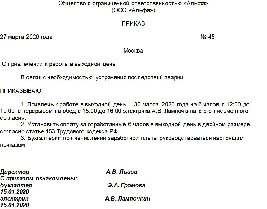 Какие дни объявлены рабочими. Приказ о привлечении работника в выходной день образец. Приказ о рабочем дне в выходной. Приказ о выходном дне образец. Распоряжение на работу в выходной день.