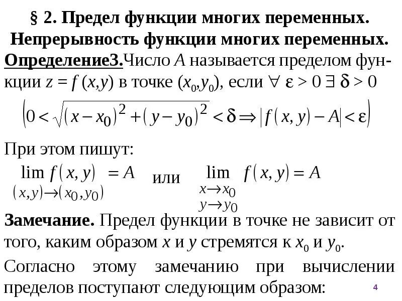 Теория переменной функции. Предел функции многих переменных определение. предел функции 2 переменных определение. функция двух переменных предел функций. предел и непрерывность функции двух переменных.