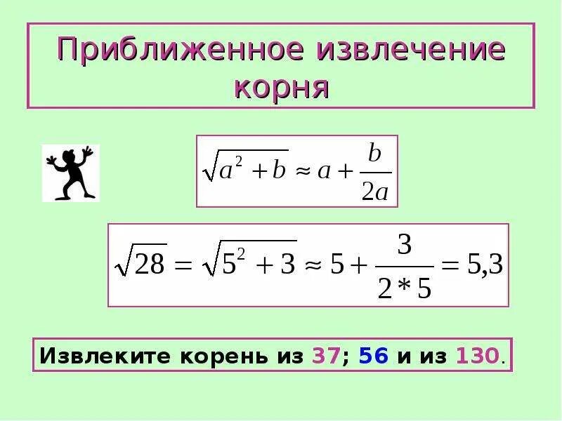 Как выносить корень из числа. Формула извлечения корня. Как извлечь корень из числа. Формула вычисления корня из числа. Как вывести число из под квадратного корня.