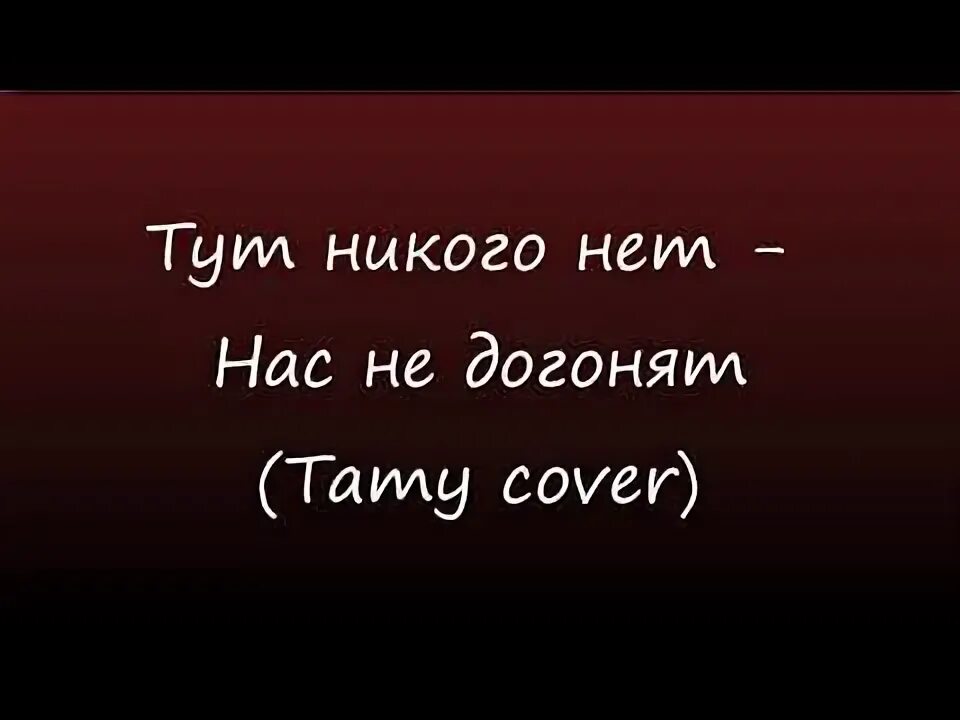 А тут нет никого. А тут нет никого
