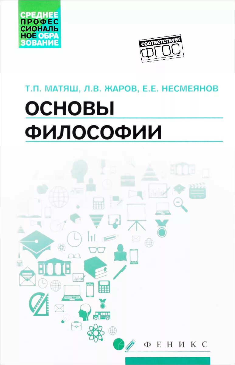 Основны философии. Основы философии Матяш, Жаров, Несмеянов. Основы философии. Учебник. Матяш основы философии. Основы философии учебник Матяш.