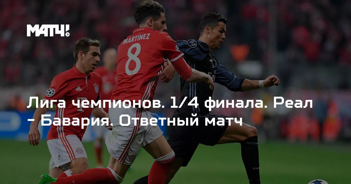 Реал бавария лига чемпионов ответный матч обзор. Реал бавария 4 2. реал бавария ответный матч. реал бавария лч. реал - бавария матч.