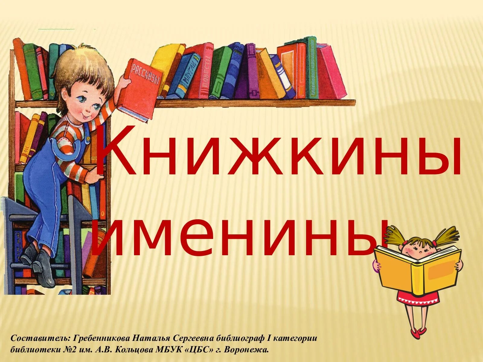 Книжкина именины. Книжкины именины. книжкины именины 2025. книжкины именины 2025. книжкина неделя.