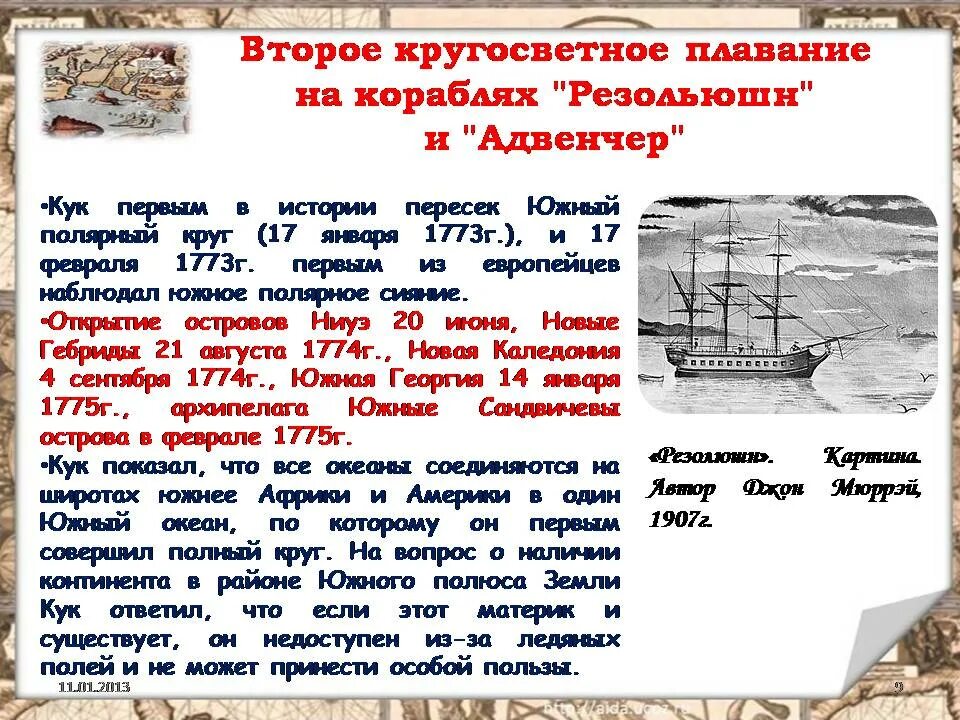 Кук совершил кругосветное путешествие. Экспедиция Джеймса Кука 5 класс. Второе кругосветное плавание Джеймса Кука. Путешествия Джеймса Кука 5 класс.