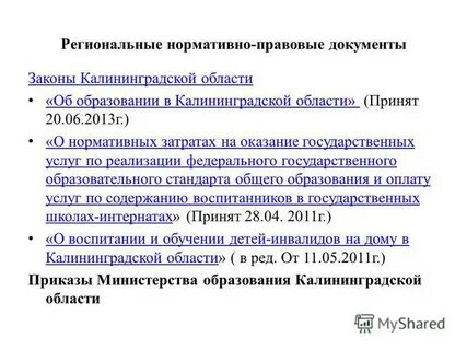 Закон калининградской