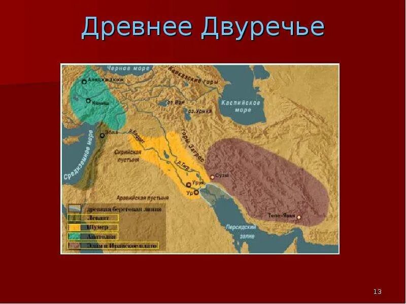 Древнее Двуречье. Древнее Двуречье карта. Карта Двуречья 5 класс. Древнее Двуречье 5 класс. Древний мир двуречье