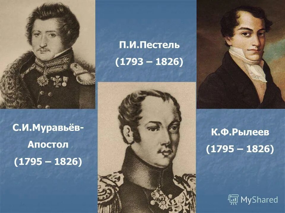 пестель, рылеев, муравьев, бестужев, каховский. пестель муравьев апостол. рылеев муравьев апостол. рылеев муравьев апостол. рылеев каховский муравьев.