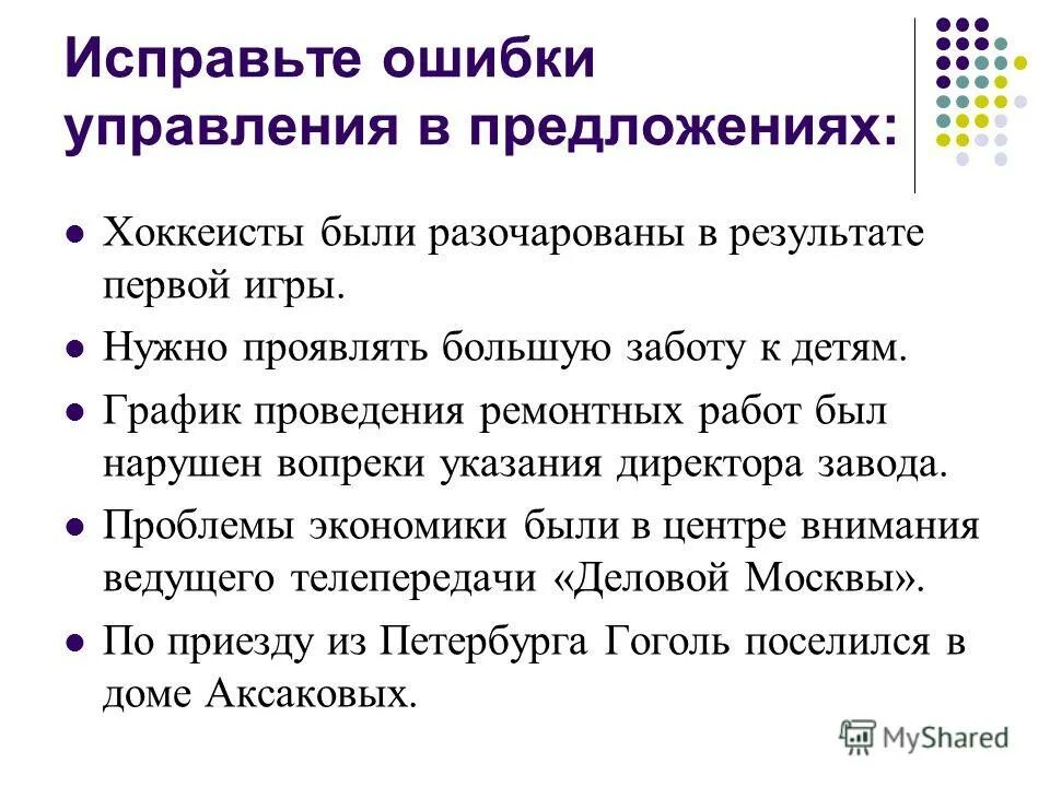 Ошибки в управлении в русском языке. Ошибки в управлении в русском языке примеры. Ошибка в управлении примеры. Нарушение управления в предложении.