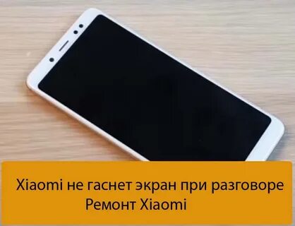 Гаснет экран редми