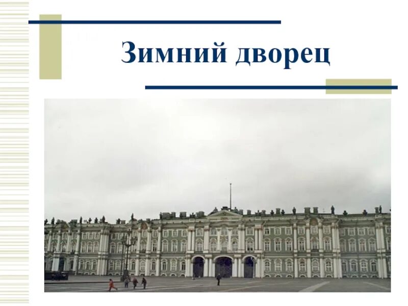 Зимний дворец окружающий. Достопримечательности санкт-петербурга 2 класс зимний дворец. санкт-петербург зимний дворец урок окружающий мир. зимний дворец слайд. 4 зимний дворец.