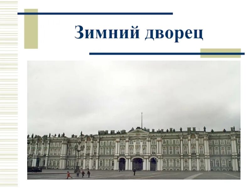 Зимний дворец 2 класс окружающий. Достопримечательности Санкт-Петербурга 2 класс зимний дворец. Санкт-Петербург зимний дворец урок окружающий мир. Зимний дворец слайд. 4 Зимний дворец.