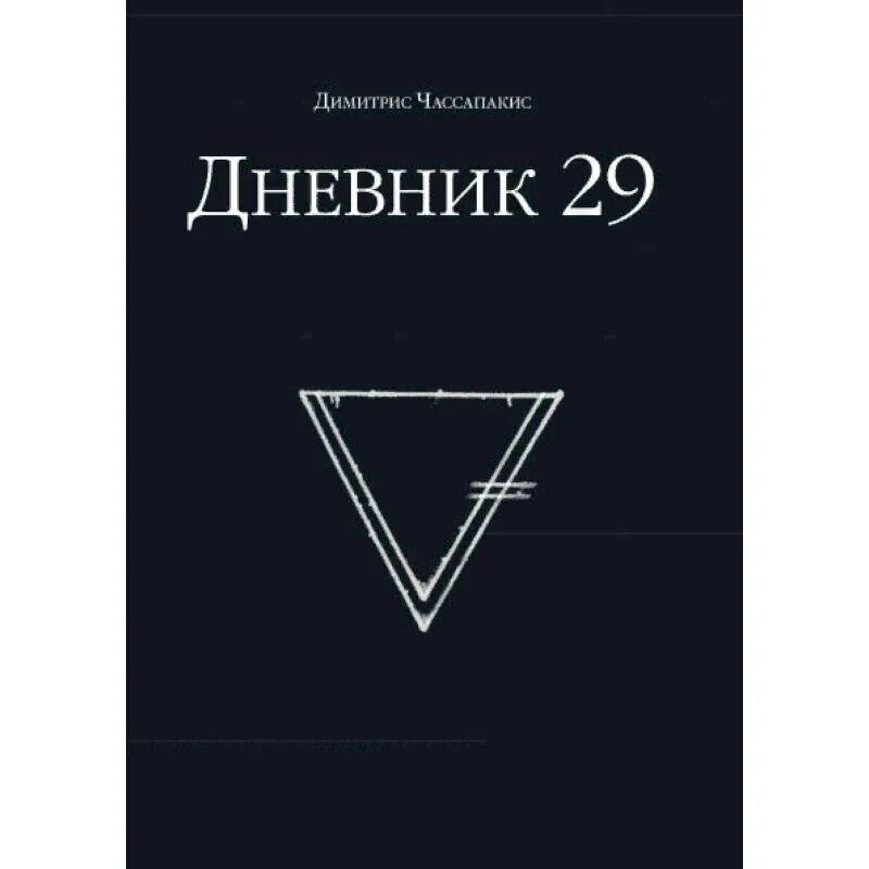 29 дневник29 ру. Димитрис Чассапакис дневник. Дневник 29. Димитрис Чассапакис дневник 29 ответы. Дневник 29 загадки.