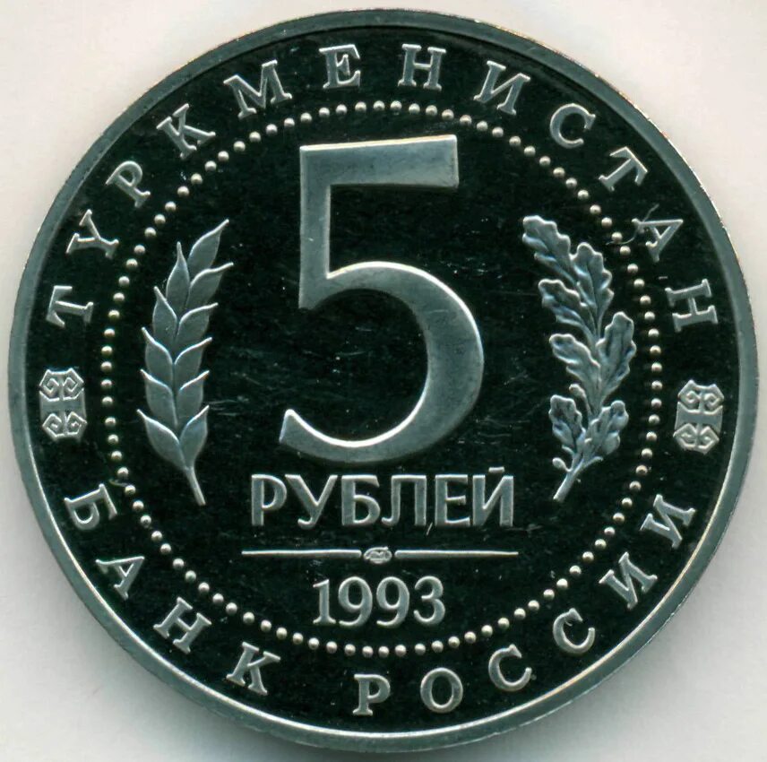 22 5 в рублях. 5 Рублей 1993. Рубли 1993 года. Российские 5 рублей. 5 Рублей 1993 года.