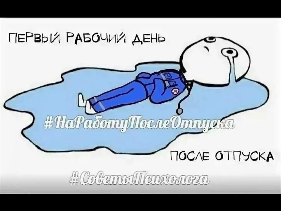 Запись после отпуска. Открытка с первым рабочим днем. с первым рабочим днём после отпуска. первый день на работе после отпуска. открытка с рабочим днем после отпуска.