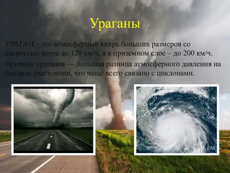 В какой части оболочки земли зарождается смерч. Природные катаклизмы. Ураган смерч Торнадо. Презентация на тему ураган. Торнадо явление природы.