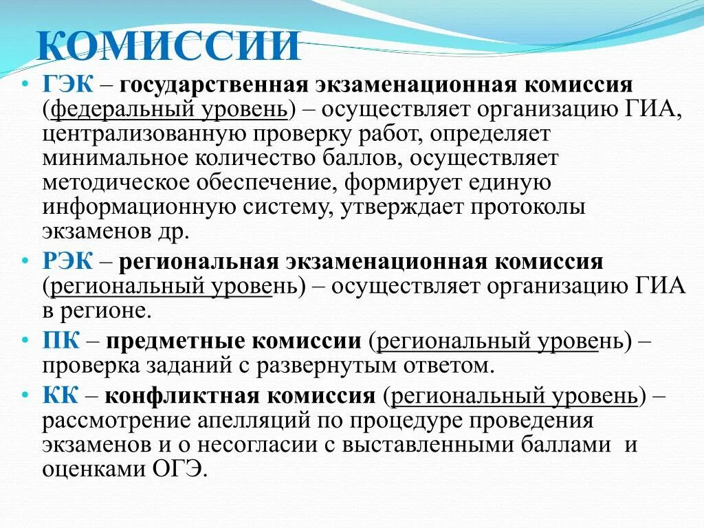 Гэк 11. Экзаменационная комиссия. Состав государственной экзаменационной комиссии. ГЭК ГИА. Федеральная комиссия.