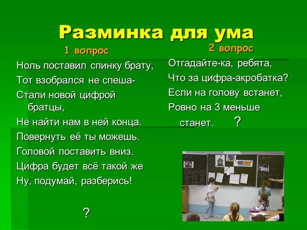 Разминка для ума. Разминка для ума для детей. Разминка для ума загадка. Разминка для ума 1 класс. Спать готовить слушать 6 букв