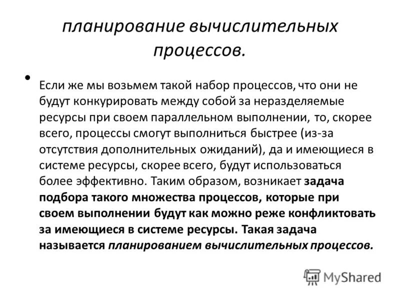 Планирование вычислительного процесса. Система операционного планирования. Планирование вычислительного процесса. Планирование в системах реального времени пример. Уровни планирования.