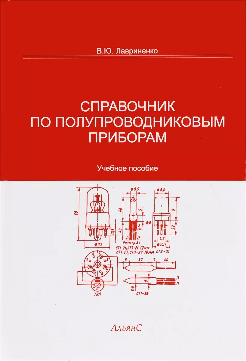 Справочник полупроводников. Книги справочник по полупроводниковым приборам. Справочник полупроводниковых приборов. Книги справочник по полупроводниковым приборам Лавриненко.