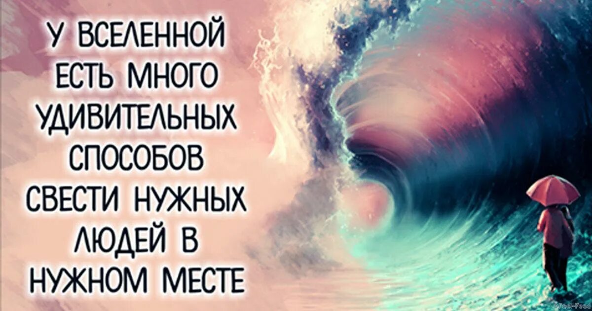 И происходит в нужное время. Высказывания о Вселенной. Цитаты про жизнь вселенную. Цитаты про вселенную. Цитаты про вселенную и человека.