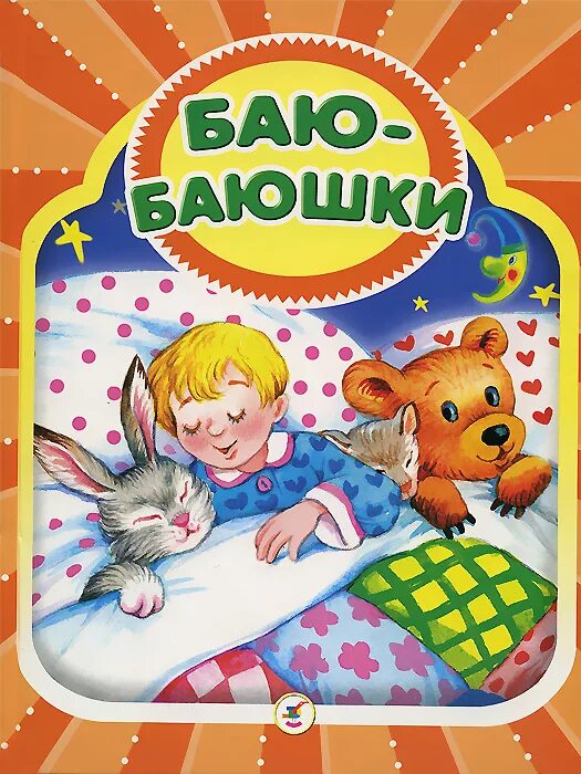 Баю баюшки баю слушать. Баю-баюшки-баю. колыбельные. баю-баю-баюшки. баюшки для малышей. баю баю баюшки баю.