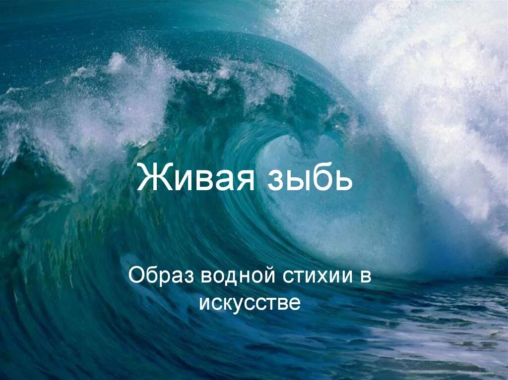 Что такое зыбь. Живая зыбь. Красота моря. Образ водной стихии. Волны для детей.