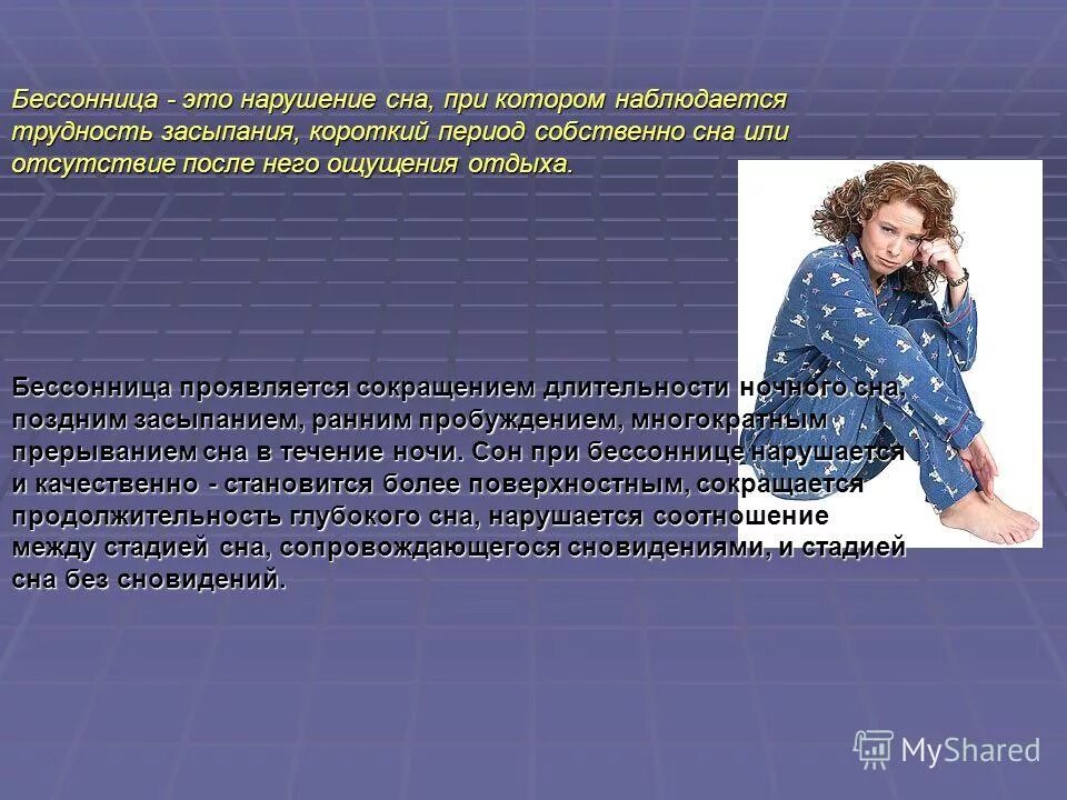 Нарушение сна. Плохой сон. Болезни с нарушением сна. Бессонница. Нарушение сна наблюдается.