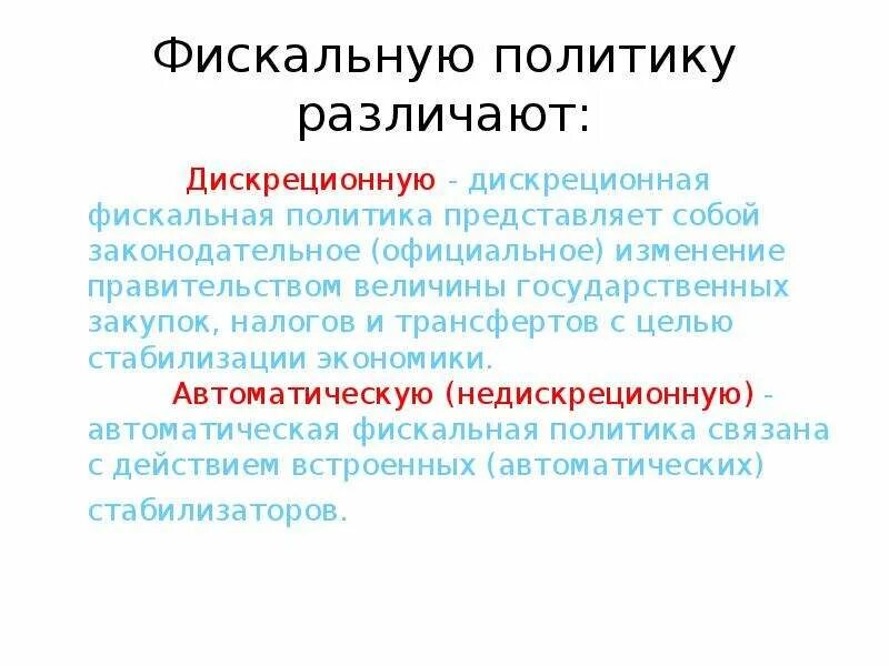 Политику отличает. Дискреционная фискальная политика инструменты. Проциклическая фискальная политика. Расширительная фискальная политика. Автоматическая фискальная политика.