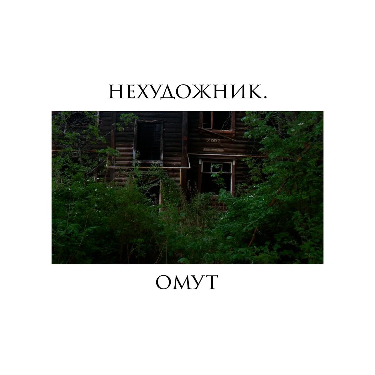 Нехудожник исполнитель. Омут альбом. Нехудожник песни. Омут песня.