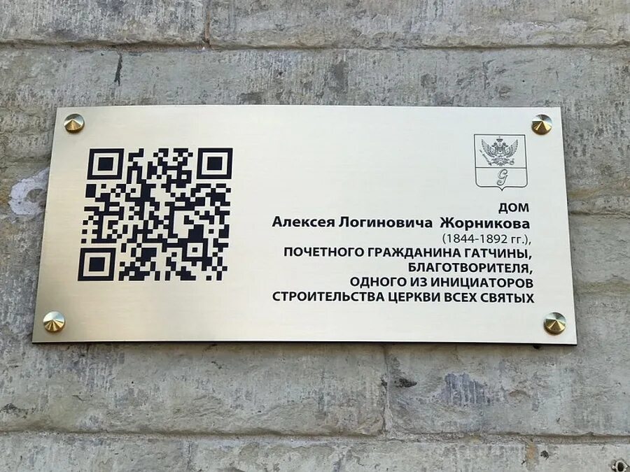 Qr коды в музеях. Табличка с QR кодом. Шильдик с QR кодом. Таблички с QR кодом для зданий. Металлическая табличка с QR.