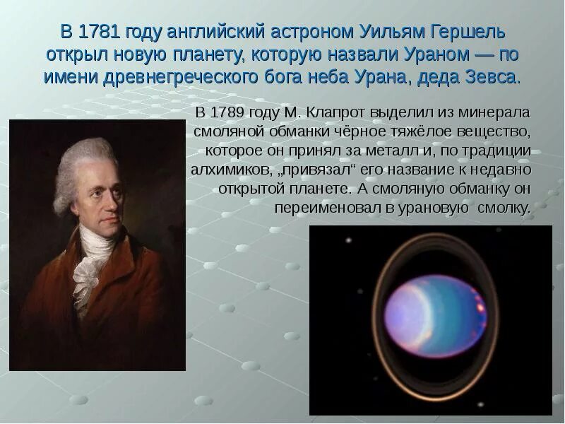 Астроном открывший движение планет. Английский астроном Уильям Гершель. Уильям Гершель астрономия. Уильям Гершель открывает планету Уран. 1781 Астроном Уильям Гершель открыл Уран.