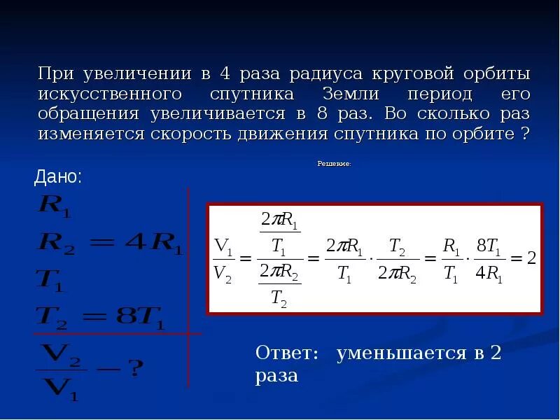 Во сколько раз радиус орбиты спутника. Период движения спутника. Период круговой орбиты. Радиус орбиты и период обращения. Период обращения спутника земли.