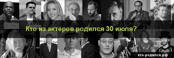 Люди родившиеся 30 июля. Знаменитости родившиеся 30 июля. Известные люди которые родились 30 июля. 30 Мая кто родился из знаменитостей. 30 сентября рождения