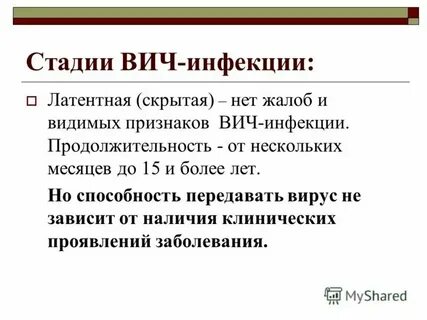 Латентная стадия инфекции