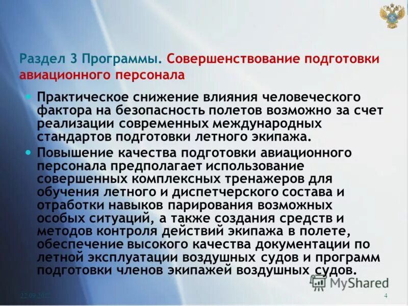 программы подготовки авиационного персонала