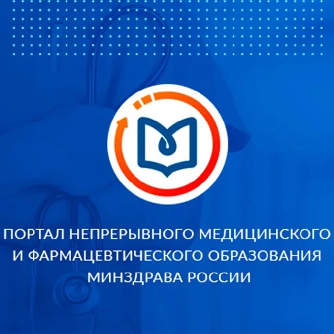 Министерство здравоохранения непрерывного медицинского образования. Портал НМО. Значок НМО. Непрерывное медицинское образование. Непрерывное медицинское образование логотип.