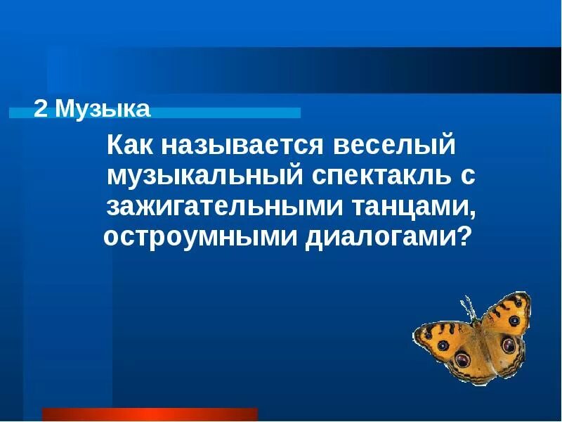 Название веселых песен. Как называется веселая музыка. Как называется весёлый музыкальный спектактль. Как называют Веселые яркие музыкальные пьесы. Как назвать песню которая веселая.