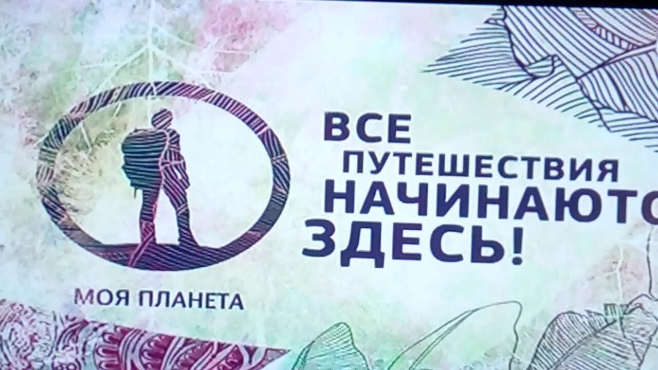Канал моя планета. Живи моя планета. Моя планета. Моя планета. Фрагмент эфира моя планета.