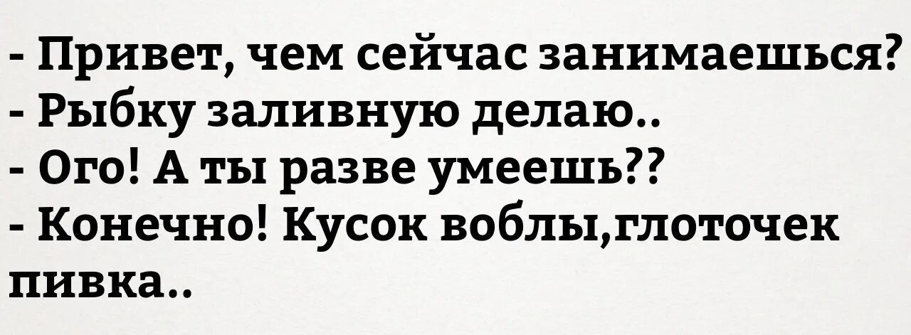 Юмор делаю заливную рыбу. Кума привет что делаешь заливную рыбу. Анекдот чего делаешь? Заливную рыбу. Сема ты что делаешь заливную рыбу. Привет что делаешь чем занимаешься